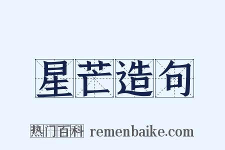 星芒造句是什么意思的图片